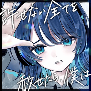許せない全てを赦せたら、僕は (feat. 初音ミク)