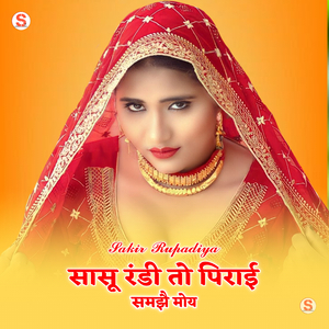 सासू रंडी तो पिराई समझै मोय