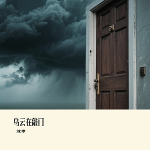 乌云在敲门