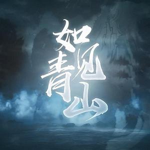 【二胡】如见青山