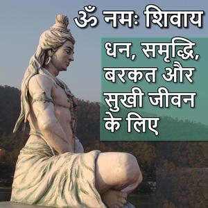 ॐ नमः शिवाय | OM Namah Shivay