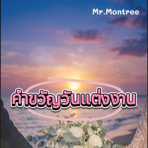 คำขวัญวันแต่งงาน