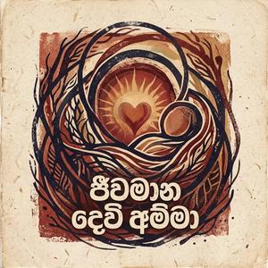 ජීවමාන දේවි අම්මා -Jiwa Mana Devi Amma