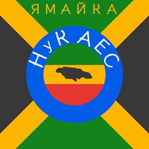 Ямайка
