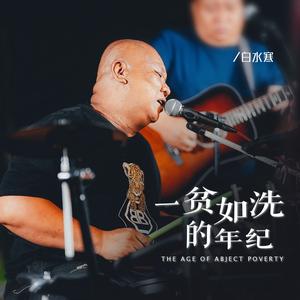 一贫如洗的年纪（伴奏）