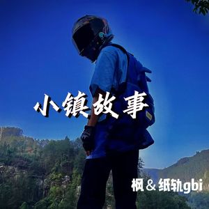 小镇故事（feat 纸轨gbi & prod by Dawn)