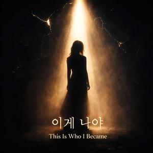 이게 나야 (This Is Who I Became)