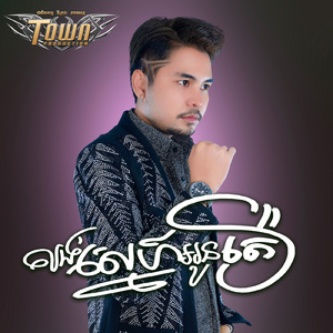 លង់ស្នេហ៍អូនតឿ