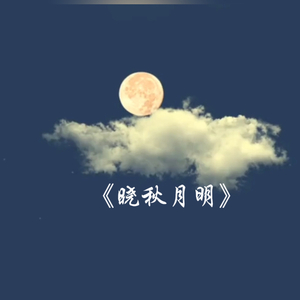 晓秋月明（中秋版）