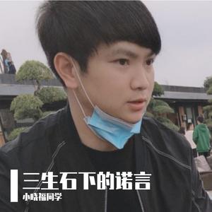 三生石下的诺言