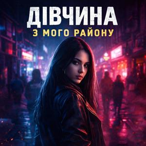 Дівчина з мого району