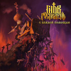 Покайся (С Божьей Помощью Version)