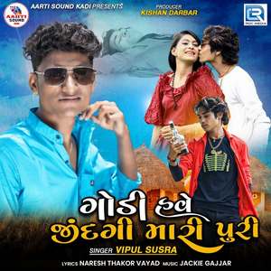 Godi Have Jindagi Mari Puri