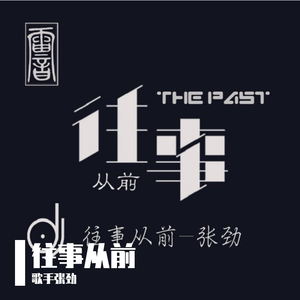 往事从前