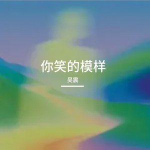 你笑的模样