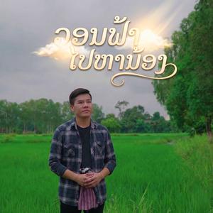 ວອນຟ້າໄປຫານ້ອງ
