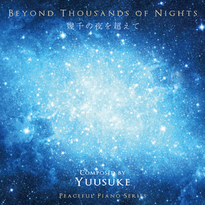 幾千の夜を超えて