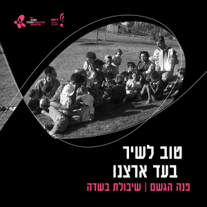 פנה הגשם / שיבולת בשדה