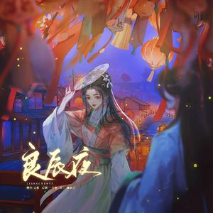 良辰夜