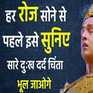 इसे सुनने के बाद मन बिलकुल शांत (Motivational Video By Krishna | Krishna Speech | Krishna Vani)
