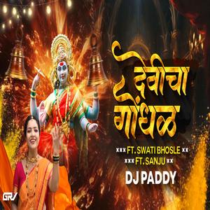 देवीचा गोंधळ । DEVICHA GONDHAL MASHUP । Swati Mayur Bhosale | DJ PADDY