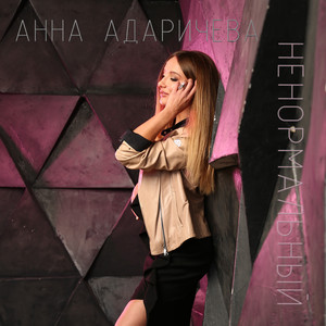 Ненормальный (Original)