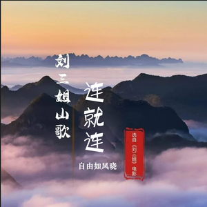 刘三姐山歌-连就连