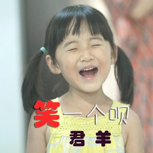 笑一个呗