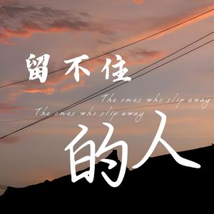 留不住的人 (我满身伤痕)