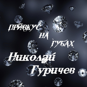 Привкус на губах