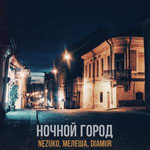 Ночной город