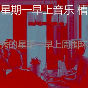 有趣星期一工作情怀