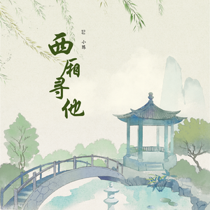 西厢寻他（DJ小陈）