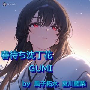 春待ち沈丁花 (feat. GUMI)