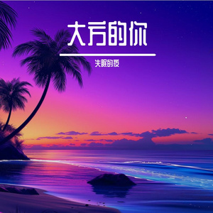 大方的你