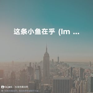 这条小鱼在乎 (I'm a little fish) (Cover 王OK/洪佩瑜)