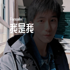 刻在我心底的名字（翻自 陈昊森）