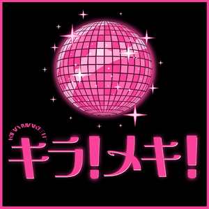 キラ！メキ！
