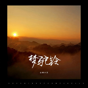 梦驼铃 (女生版)