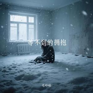 等不到的拥抱 (Cover 张岳)