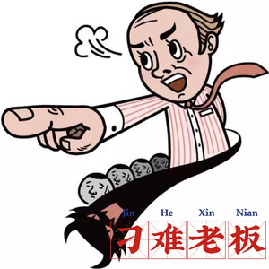刁难老板（proud by FakeBlood）