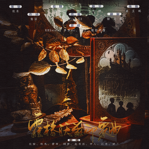 【哈利波特·印象曲系列】霍格沃兹