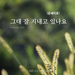 그대 잘 지내고 있나요