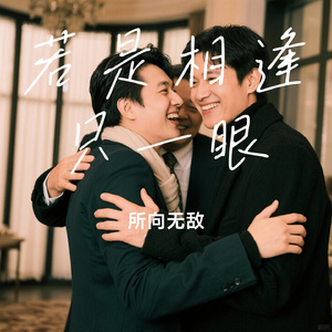 若是相逢只一眼