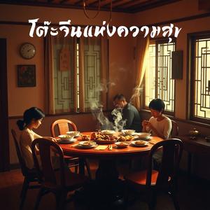 โต๊ะจีนแห่งความสุข