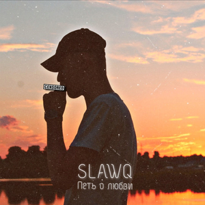 Петь о любви