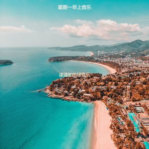 适合正在学习愉快的音乐