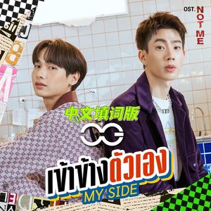 来我身边（เข้าข้างตัวเองMY SIDE 中文填词）