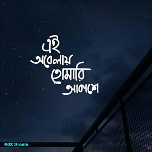 এই বেলায় তোমারি আকাশে
