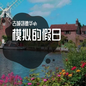 模拟的假日 (8)